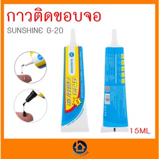 กาวติดขอบจอ  กาวใส กาวดำ 15ml กาวติดมือถือ กาวเอนกประสงค์ กาวซ่อมโทรศัพท์ กาวติดจอมือถือ กาวซ่อมมือถือ sunshine g-20