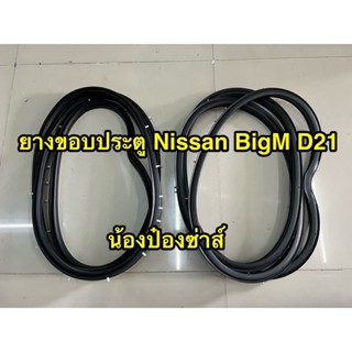 ยางขอบประตู NISSAN BIG M D21