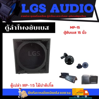 ตู้ซับเบส MP-15 ตู้เปล่าอุปกรณ์ครบ