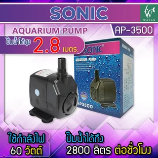 ปั๊มน้ำ SONIC AP-3500 สินค้านำเข้าของแท้ 100 % BY วสันต์อุปกรณ์ปลาสวยงาม
