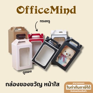 OFFICEMIND กล่องของขวัญ แบบหน้าใส สวย หรู ดูดีมาก OM67-69