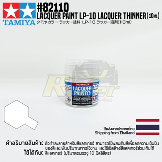 [สีแลคเกอร์] TAMIYA 82110 Lacquer Paint LP-10 Lacquer Thinner (10ml) สีทามิย่าแท้ paint