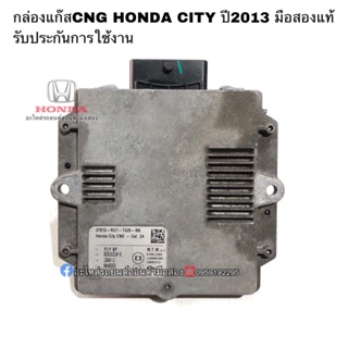 กล่องแก๊สCNG HONDA CITY ปี 2013 มือสองแท้ รับประกันการใช้งาน