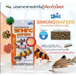 Hikari Tropical Sinking Wafer ฮิคาริ ทรอปิคอล ซิงกิ้ง เวเฟอรส์ wafers