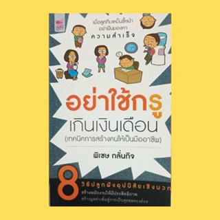 หนังสือจิตวิทยา อย่าใช้กรูเกินเงินเดือน (เทคนิคการสร้างคนให้เป็นมืออาชีพ  : การเพิ่มประสิทธิภาพของพนักงานให้สูงขึ้น