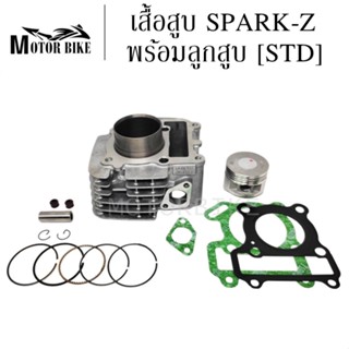 เสื้อสูบ SPARK-Z STD (5TP00) , x1 , Spark - nano (5TN) เสื้อสูบ SPARK Z STD เสื้อสูบ พร้อมลูกสูบทั้งชุด สินค้าพร้อมส่ง