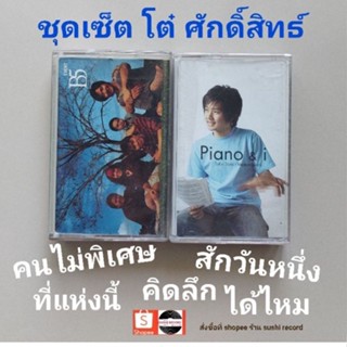 □มือ2 ชุดเซ็ต โต๋ศักดิ์สิทธิ์ เทปเพลง (ครบชุด)□ 2 อัลบั้ม (ลิขสิทธิ์แท้ - แนว pop) .