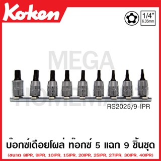 Koken # RS2025/9-IPR บ๊อกซ์เดือยโผล่ ท๊อกซ์ 5 แฉก ชุด 9 ชิ้น SQ. 1/4 นิ้ว (Penta-Lobe Bit Sockets Set)