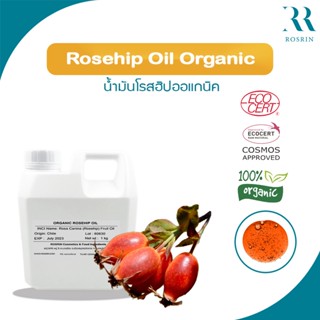 น้ำมันโรสฮิปบริสุทธิ์ 100% เกรดออกานิก Organic Rosehip Oil ชนิดสกัดเย็น ขนาด 500g-1kg