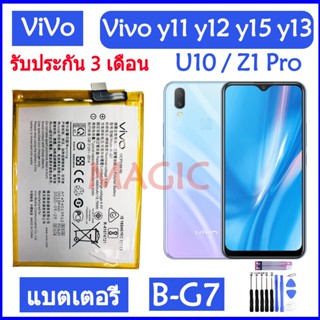 Original แบตเตอรี่ แท้ Vivo Y11 Y12 Y13 Y15 U10 Z1 Pro battery B-G7 5000mAh รับประกัน 3 เดือน