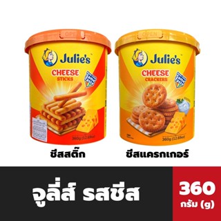 Julies Cheese Stick และ Cheese Cracker 360 กรัม จูลี่ส์ ชีสสติ๊ก ชีสแครกเกอร์