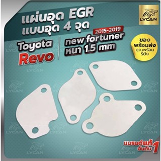 เเผ่นอุดEGR สเตนเลส 4 จุดREVO / NEW FORTUNER ปี 2015-2019  1.5mm เลสเเท้ 304