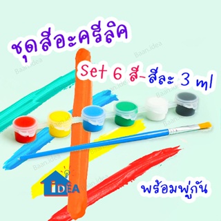 สีเพ้นท์ สีหลุม สีพร้อมใช้ สีอะคริลิคพร้อมใช้ ชุดสีหลุม ชุดสีหลุมพร้อมพู่กัน ชุดสีอะคริลิคพร้อมใช้