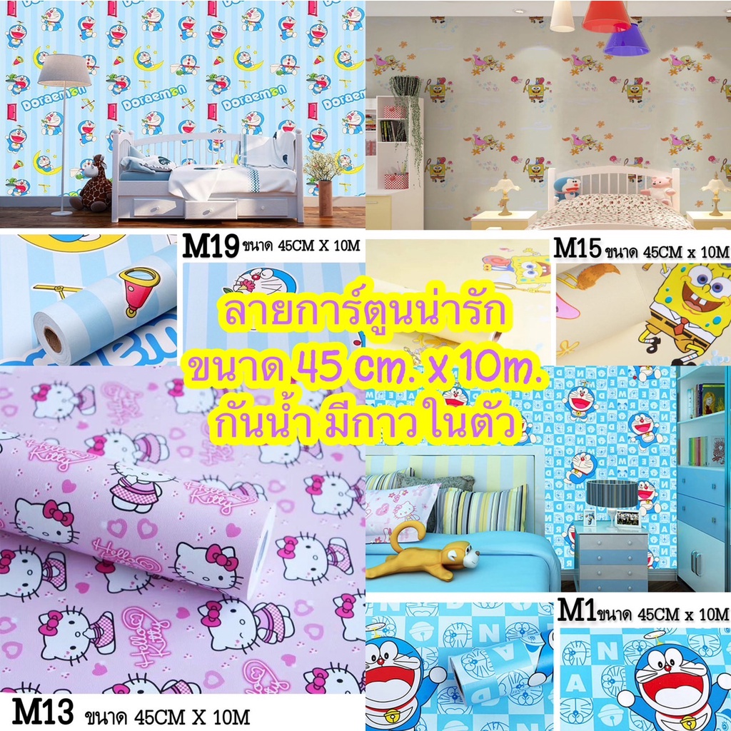 Wallpaper PVC กันน้ำ สติ๊กเกอร์ลายการ์ตูน วอลเปเปอร์ติดผนัง มีกาวในตัว กว้าง 45 ซม. X ยาว 10 เมตร