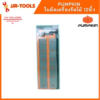 PUMPKIN ใบมีดเครื่องรีดไม้ 12นื้ว