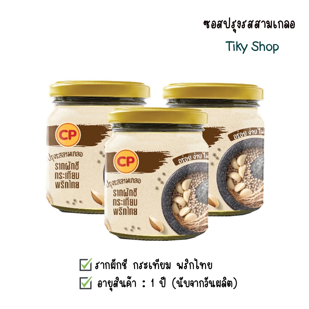 ซีพี ซอสสามเกลอ แบบน้ำ  (รากผักชี กระเทียม พริกไทย)  บรรจุ 3 ขวด