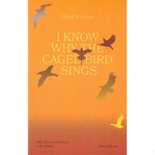 นายอินทร์ หนังสือ ฉันรู้ว่าไยนกในกรงจึงขับขาน I KNOW WHY THE CAGED BIRD SINGS