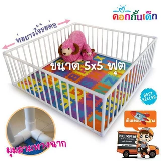 คอกกั้นเด็ก5×5ฟุต155x155cm ✅15W83 พร้อมส่ง 5x5ฟุตอย่าหนาไร้รอยต่อท่อ8หุน ข้อต่อมุม3ทางฉากขาว