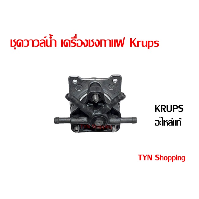 Krups ชุดวาวล์น้ำพร้อมแกนหมุน อะไหล่แท้krups สินค้าใหม่ สำหรับเครื่องทำกาแฟชนิดใช้ด้ามชง krupsXP5240