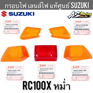 กรอบไฟ แท้ศูนย์ SUZUKI RC100X หม่ำ ฝาไฟเลี้ยว ฝาไฟท้าย กรอบไฟเลี้ยว กรอบไฟท้าย เลนส์ไฟเลี้ยว เลนส์ไฟท้าย