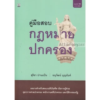 คู่มือสอบกฎหมายปกครอง สุริยา ปานแป้น อนุวัฒน์ บุญนันท์