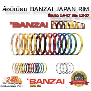 ล้อมิเนียม banzai ขอบเรียบ คุณภาพสูง มีขนาด 1.2-17 และ 1.4-1…