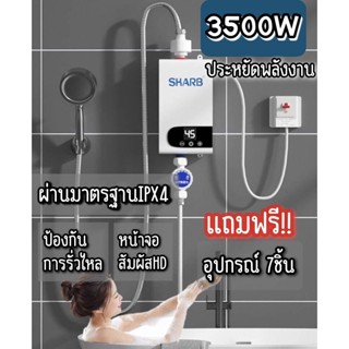 ⚡️⚡️เครื่องทำน้ำอุ่น SHARB 3500w รุ่นใหม่ล่าสุด น้ำร้อนทันที ป้องกัน8ชั้นใน1เดียว แถมอุปกรณ์ 7 ชิ้น⚡️⚡️⚡️