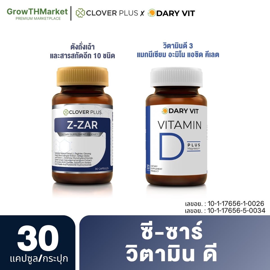 แพ็คคู่ Clover plus Z-ZAR  ซิงค์ + Dary Vit Vitamin D Magnesium วิตามินดี3 แมกนีเซียม 30 แคปซูล