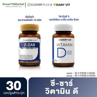 อาหารเสริม 2 กระปุก Clover plus Z-ZAR เห็ดหลินจือ ซิงค์ + Dary Vit Vitamin D Magnesium วิตามินดี3 แมกนีเซียม 30 แคปซูล