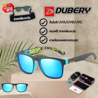 (แถมฟรี ! สายคล้องแว่น)สินค้าส่งจากไทย แว่นตากันแดด DUBERY 125 ของแท้ พร้อมสายคล้องแว่น