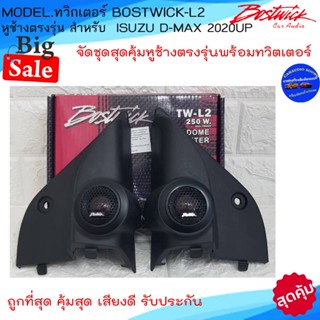 ส่งด่วน!!หูช้างเสียงแหลมตรงรุ่น ISUZU D-MAX 2020UP ประกอบกับ BOSTWICK-L2 ลำโพงแหลมโดม ทวิตเตอร์แหลม 250Watt เสียงดี .