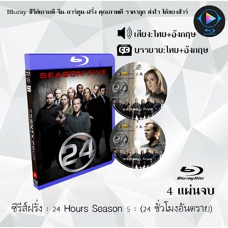 Bluray ซีรีส์ฝรั่ง 24 Hours Season 5 24 ชั่วโมงอันตราย ปี 5 : 4 แผ่นจบ (พากย์ไทย+ซับไทย) FullHD 1080p