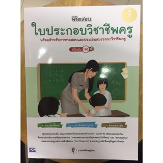 พิชิตสอบ ใบประกอบวิชาชีพครู (IDC)