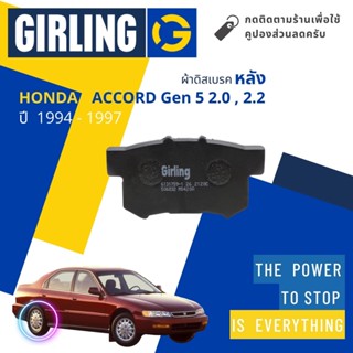 💎Girling Official💎ผ้าเบรคหลัง ผ้าดิสเบรคหลัง Honda ACCORD G5 2.0, 2.2 ปี 1994-1997 61 3175 9-1/T