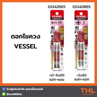 ดอกไขควง VESSEL แฉก-แบน GS142665 / แฉก-แฉก GS142065