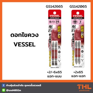 ดอกไขควง VESSEL แฉก-แบน GS142665 / แฉก-แฉก GS142065