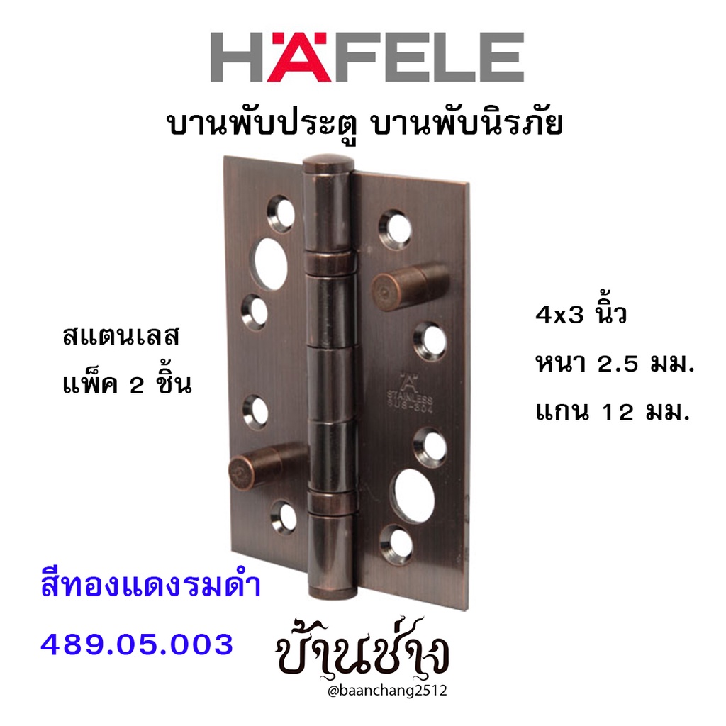 HAFELE บานพับประตู บานพับนิรภัย สแตนเลส 4x3 นิ้ว หนา 2.5 มม. แกน 12 มม. สีทองแดงรมดำ 489.05.003 (แพ็