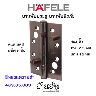 HAFELE บานพับประตู บานพับนิรภัย สแตนเลส 4x3 นิ้ว หนา 2.5 มม. แกน 12 มม. สีทองแดงรมดำ 489.05.003 (แพ็ค 2 ชิ้น)