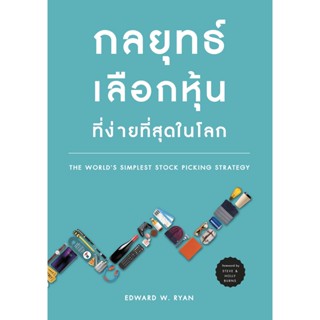 Nation Books หนังสือ กลยุทธ์เลือกหุ้นที่ง่ายที่สุดในโลก