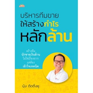 (แถมปก) บริหารทีมขายให้สร้างกำไรหลักล้าน / บุ้ง ดีดติ่งหู /หนังสือใหม่ (ต้นคิด)