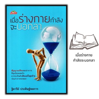 หนังสือ เมื่อร่างกายกำลังจะบอกลา : การดูแลสุขภาพ