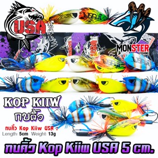 เหยื่อตกปลา กบคิ้ว Kop Kiiw USA 5 cm. by น้าโอ๊ต USA &amp; BPO (รุ่นใหม่)