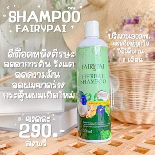 แชมพูแฟรี่ปาย SHAMPOO แชมพูเร่งผมยาว 10เท่า หัวเชื้อเร่งผมยาว💞💞ผมผมยาว✔️ผมนิ่มขึ้น ✔️นุ่มขึ้น ✔️หนาขึ้น