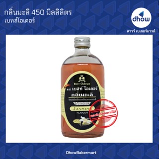 กลิ่นมะลิ กลิ่นผสมอาหาร ตรา เบสท์โอเดอร์ 450 มิลลิลิตร ★★★★★