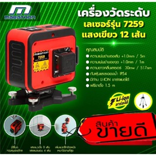 Marathon 7259 เครื่องวัดระดับเลเซอร์แสงเขียว 12 เส้น ของแท้100%