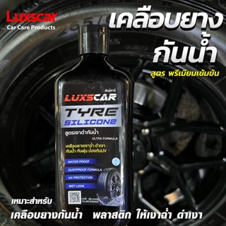 เคลือบยางดำลักซ์คาร์ สูตรเงาดำกันน้ำ ดำเงาติดทนนาน แถมฟรี!!ฟองน้ำ Luxscar