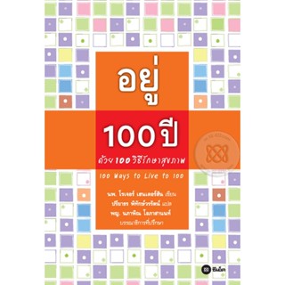 อยู่ 100 ปี ด้วย 100 วิธีรักษาสุขภาพ   ****หนังสือมือ2สภาพ 80%**จำหน่ายโดย ผศ. สุชาติ สุภาพ
