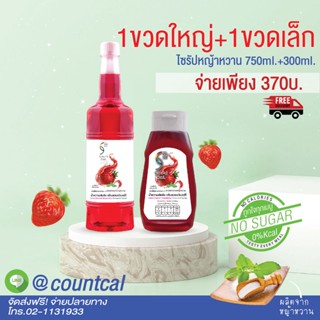 CountCalไซรัปหญ้าหวาน1ขวดใหญ่แถม1ขวดเล็ก