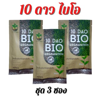 10 ดาว ไบโอจุลินทรีย์ (3 ซอง)10 Dao bio ช่วยย่อยสลายฟาง สสายหญ้า ตอซังข้าว กองใบไม้ หัวเชื้อจุลินทรีย์