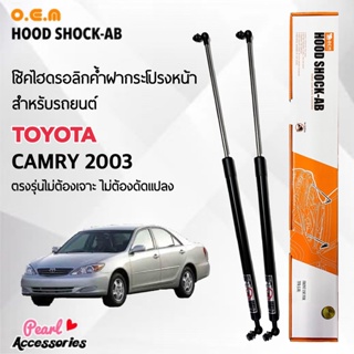 OEM 012 โช้คค้ำฝากระโปรงหน้า สำหรับรถยนต์ โตโยต้า คัมรี่ 2003 อุปกรณ์ในการติดตั้งครบชุด ตรงรุ่นไม่ต้องเจาะตัวถังรถ